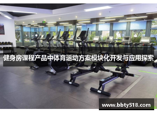 健身房课程产品中体育运动方案模块化开发与应用探索