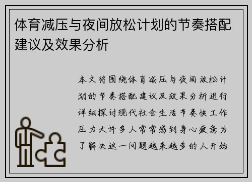 体育减压与夜间放松计划的节奏搭配建议及效果分析