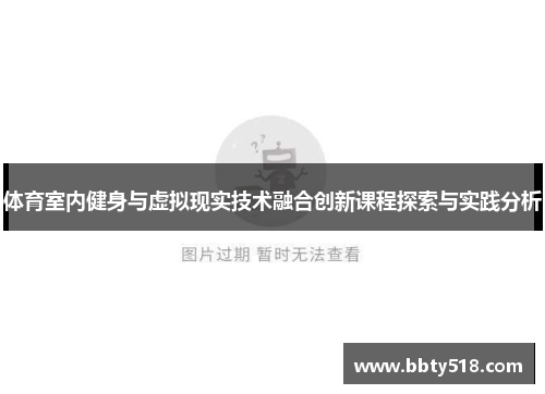 体育室内健身与虚拟现实技术融合创新课程探索与实践分析