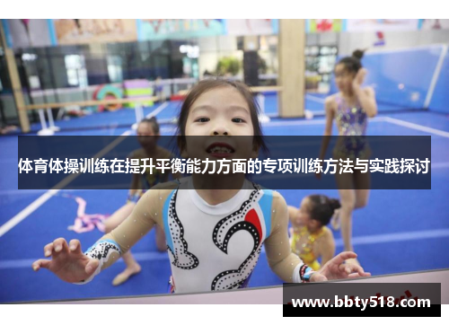 体育体操训练在提升平衡能力方面的专项训练方法与实践探讨