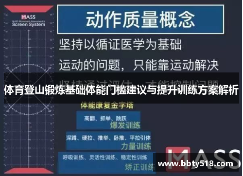 体育登山锻炼基础体能门槛建议与提升训练方案解析